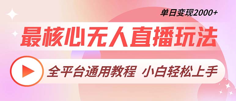 （13221期）最核心无人直播玩法，全平台通用教程，单日变现2000+_生财有道创业项目网-生财有道