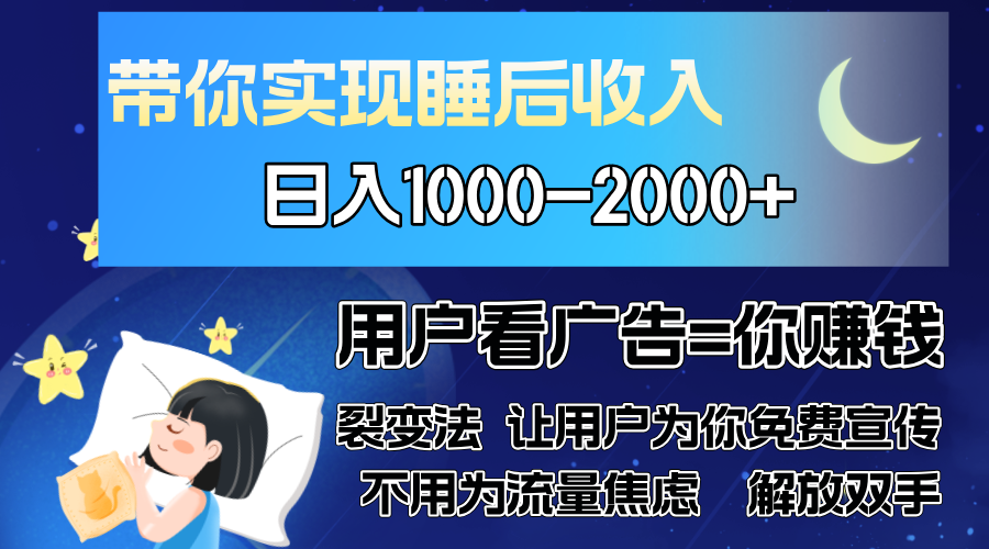 （13189期）广告裂变法 操控人性 自发为你免费宣传 人与人的裂变才是最佳流量 单日…_生财有道创业项目网-生财有道