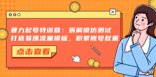 （13184期）暴力起号特训营：拆解模仿测试，打造易爆流量模板，积累账号权重_生财有道创业项目网-生财有道