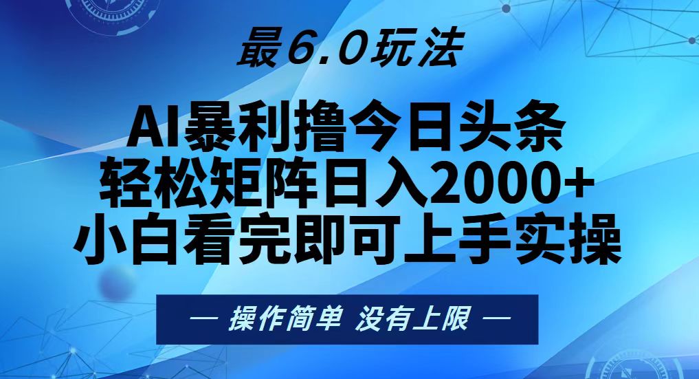 （13311期）今日头条最新6.0玩法，轻松矩阵日入2000+_生财有道创业项目网-生财有道