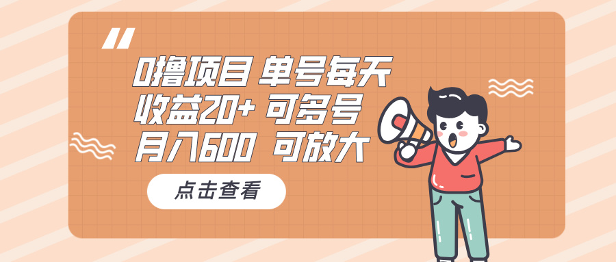 （13510期）0撸项目：单号每天收益20+，月入600 可多号，可批量_生财有道创业项目网-生财有道