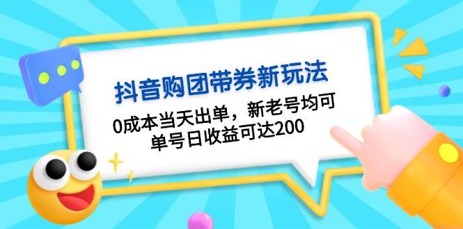 抖音购团带券，0成本当天出单，新老号均可，单号日收益可达200_生财有道创业网-生财有道