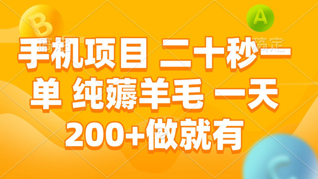 （13803期）手机项目 二十秒一单 纯薅羊毛 一天200+做就有_生财有道创业项目网-生财有道