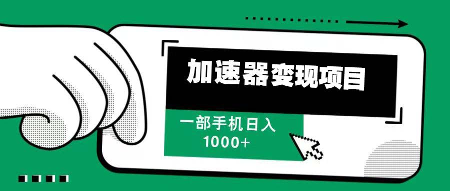 （13642期）12月最新加速器变现，多劳多得，不再为流量发愁，一步手机轻松日入1000+_生财有道创业项目网-生财有道