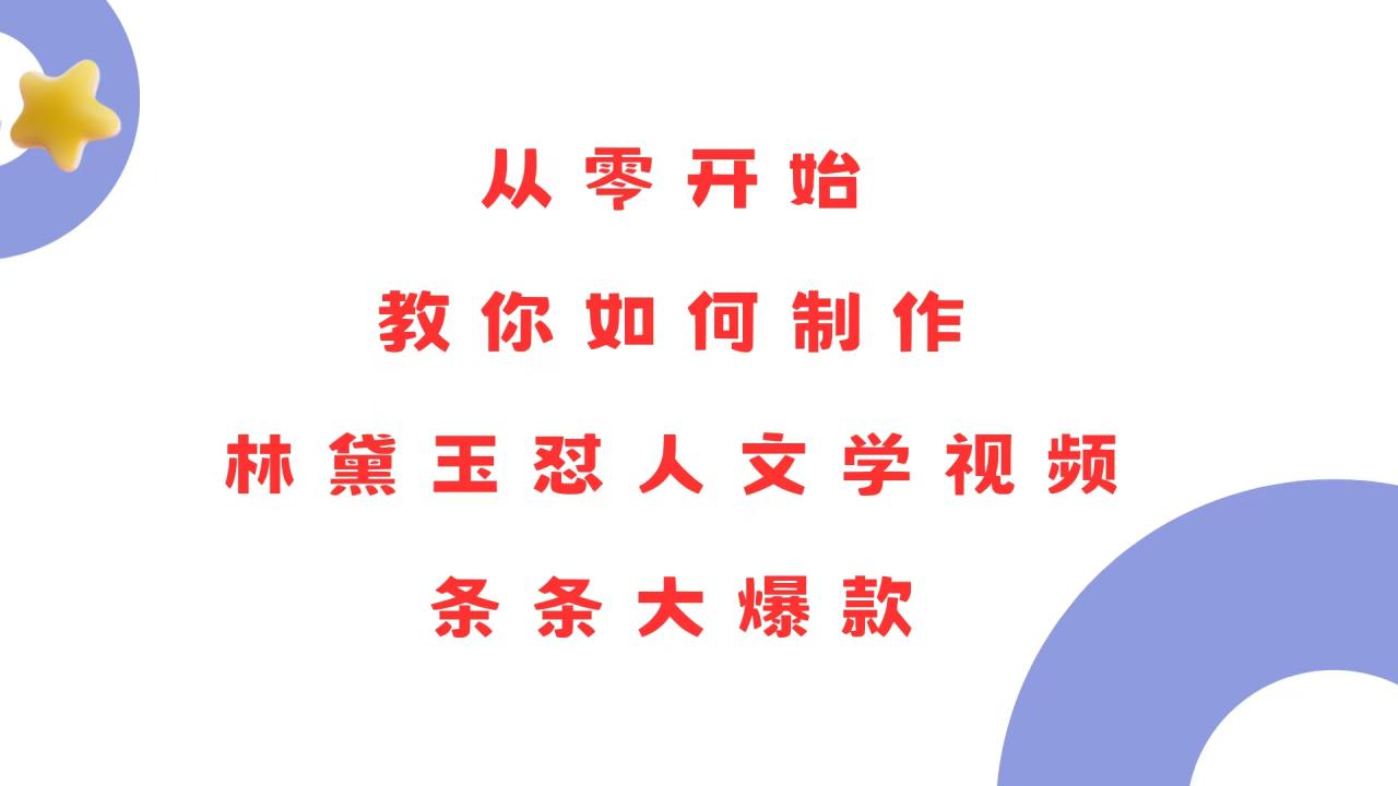 （13822期）从零开始，教你如何制作林黛玉怼人文学视频！条条大爆款！_生财有道创业项目网-生财有道