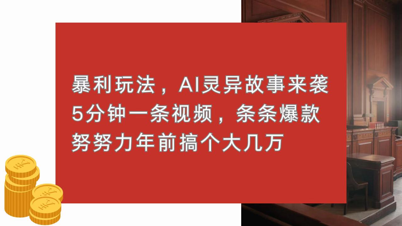 （13612期）暴利玩法，AI灵异故事来袭，5分钟1条视频，条条爆款 努努力年前搞个大几万_生财有道创业项目网-生财有道