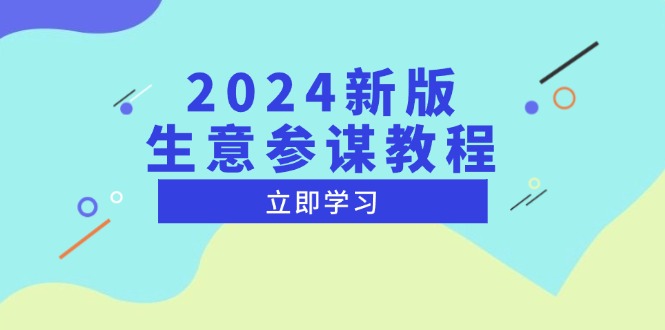 （13670期）2024新版 生意参谋教程，洞悉市场商机与竞品数据 , 精准制定运营策略_生财有道创业项目网-生财有道