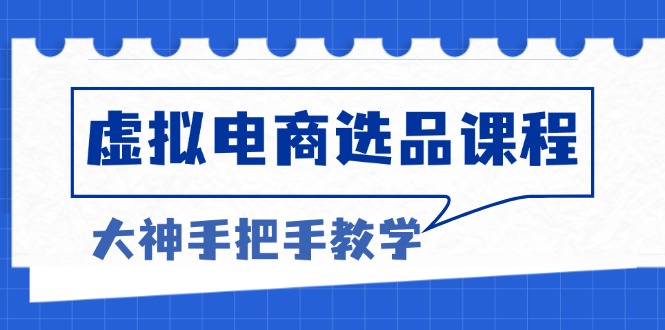 （13671期）虚拟电商选品课程：解决选品难题，突破产品客单天花板，打造高利润电商_生财有道创业项目网-生财有道