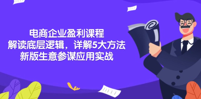 （13815期）电商企业盈利课程：解读底层逻辑，详解5大方法论，新版生意参谋应用实战_生财有道创业项目网-生财有道