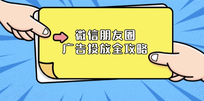 （13762期）微信朋友圈 广告投放全攻略：ADQ平台介绍、推广层级、商品库与营销目标_生财有道创业项目网-生财有道