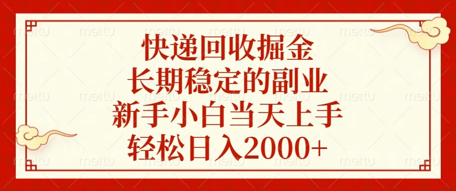 （13731期）快递回收掘金，长期稳定的副业，新手小白当天上手，轻松日入2000+_生财有道创业项目网-生财有道