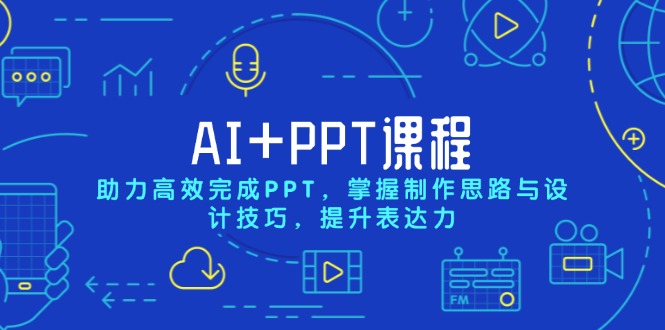 （13817期）AI+PPT课程，助力高效完成PPT，掌握制作思路与设计技巧，提升表达力_生财有道创业项目网-生财有道