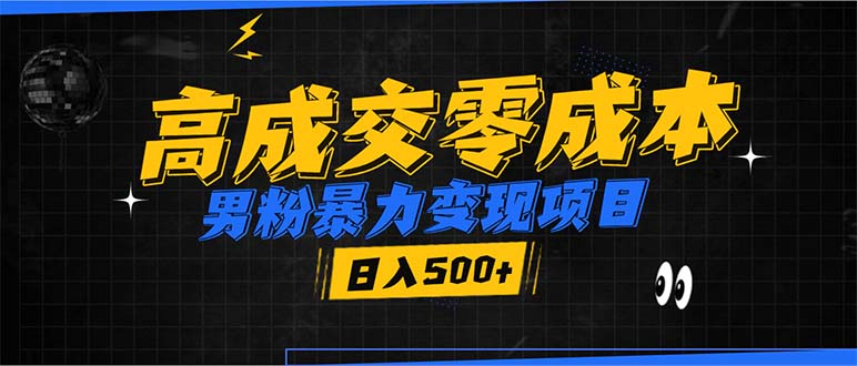 （13732期）男粉暴力变现项目，高成交0成本，谁发谁火，加爆微信，日入500+_生财有道创业项目网-生财有道