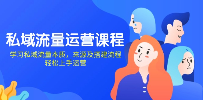 （13765期）私域流量运营课程：学习私域流量本质，来源及搭建流程，轻松上手运营_生财有道创业项目网-生财有道