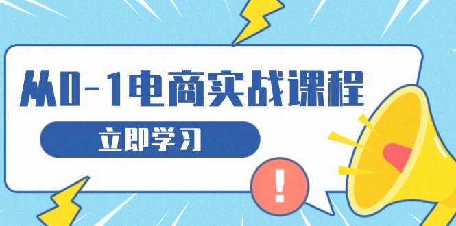 （13594期）从零做电商实战课程，教你如何获取访客、选品布局，搭建基础运营团队_生财有道创业项目网-生财有道