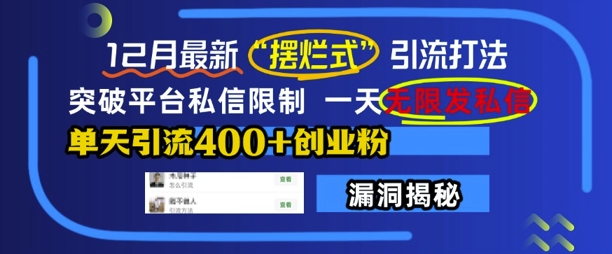 12月最新“摆烂式”引流打法，突破平台私信限制，一天无限发私信，单天引流400+创业粉_生财有道创业网-生财有道