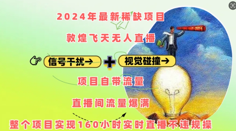 2024年最新稀缺项目敦煌飞天无人直播，项目自带流量，流量爆满，实现160小时实时直播不违规操_生财有道创业网-生财有道