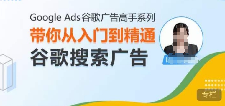 Google Ads谷歌广告高手 – 搜索广告，带你从入门到精通谷歌搜索广告_生财有道创业网-生财有道