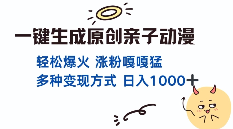 一键生成原创亲子对话动漫 单视频破千万播放 多种变现方式 日入多张_生财有道创业网-生财有道