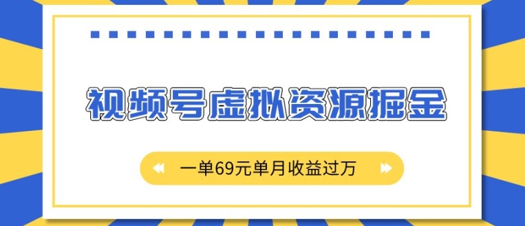 外面收费2980的项目，视频号虚拟资源掘金，一单69元单月收益过W【揭秘】_生财有道创业网-生财有道