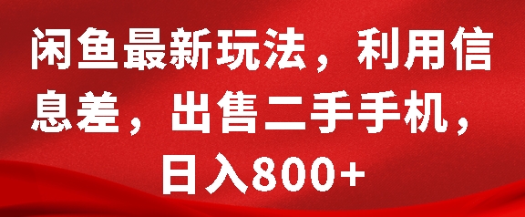 闲鱼最新玩法，利用信息差，出售二手手机，日入8张【揭秘】_生财有道创业网-生财有道