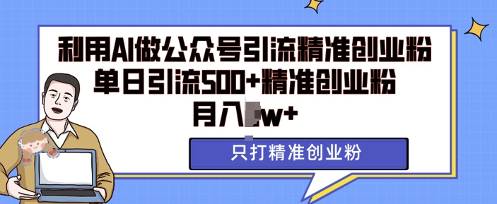 利用AI矩阵做公众号引流精准创业粉，单日引流500+精准创业粉，月入过w【揭秘】_生财有道创业网-生财有道