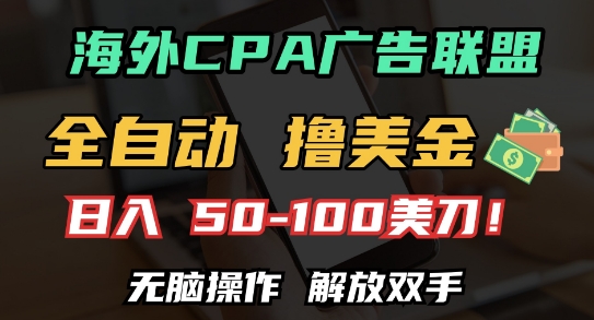 海外CPA全自动撸美金, 日入100+美刀，无脑操作，解放双手【揭秘】_生财有道创业网-生财有道