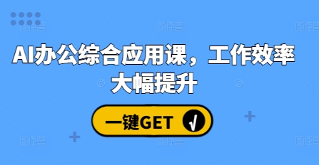 AI办公综合应用课，工作效率大幅提升_生财有道创业网-生财有道