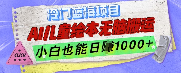 冷门蓝海项目，AI制作儿童绘本无脑搬运，小白也能日入1k【揭秘】_生财有道创业网-生财有道