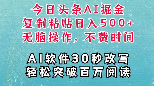 AI头条掘金项目，复制粘贴稳定变现，AI一键写文，空闲时间轻松变现5张【揭秘】_生财有道创业网-生财有道