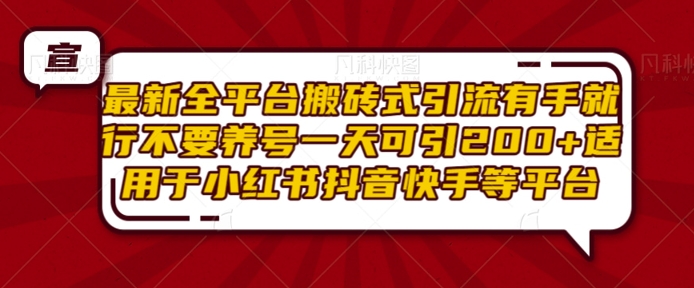 最新全平台搬砖式引流有手就行不要养号一天可引200+项目粉适用于小红书抖音快手等平台_生财有道创业网-生财有道