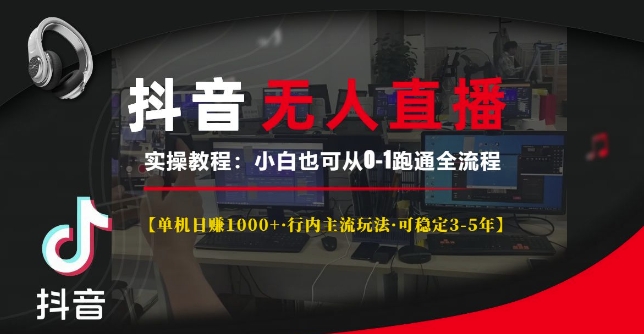 抖音无人直播实操教程【单机日入1k+行内主流玩法可稳定3-5年】小白也可从0-1跑通全流程【揭秘】_生财有道创业网-生财有道