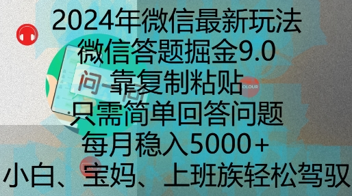 2024年微信最新玩法，微信答题掘金9.0玩法出炉，靠复制粘贴，只需简单回答问题，每月稳入5k【揭秘】_生财有道创业网-生财有道