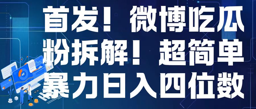 首发！微博吃瓜粉引流变现拆解，日入四位数轻轻松松【揭秘】_生财有道创业网-生财有道