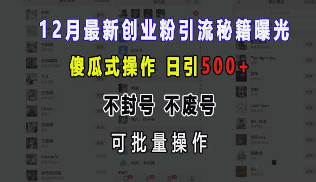 12月最新创业粉引流秘籍曝光 傻瓜式操作 日引500+ 不封号 不废号 可批量操作【揭秘】_生财有道创业网-生财有道