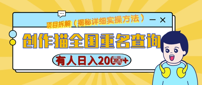 创作猫全国重名查询，详细教程，简单制作，日入多张【揭秘】_生财有道创业网-生财有道