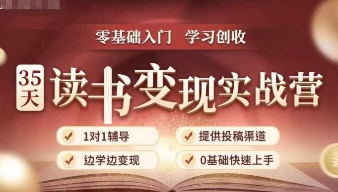 35天读书变现实战营，从0到1带你体验读书-拆解书-变现全流程，边读书边赚钱_生财有道创业网-生财有道