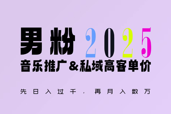 2025年，接着续写“男粉+私域”的辉煌，大展全新玩法的风采，日入1k+轻轻松松_生财有道创业网-生财有道