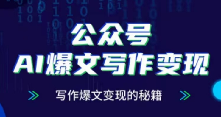 公众号AI爆文写作变现项目，写作爆文变现的秘籍_生财有道创业网-生财有道