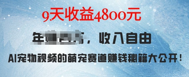 萌宠赛道赚钱秘籍：AI宠物兔视频详细拆解，9天收益4.8k_生财有道创业网-生财有道