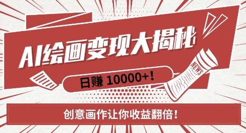 AI梦境绘画致富秘籍，复制粘贴，新手也能快速掌握，创意画作让你收益翻倍_生财有道创业网-生财有道