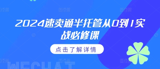 2024速卖通半托管从0到1实战必修课，掌握通投广告打法、熟悉速卖通半托管的政策细节_生财有道创业网-生财有道