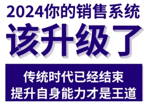 2024能落地的销售实战课，你的销售系统该升级了_生财有道创业网-生财有道