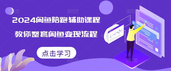 2024闲鱼陪跑辅助课程，教你整套闲鱼变现流程_生财有道创业网-生财有道