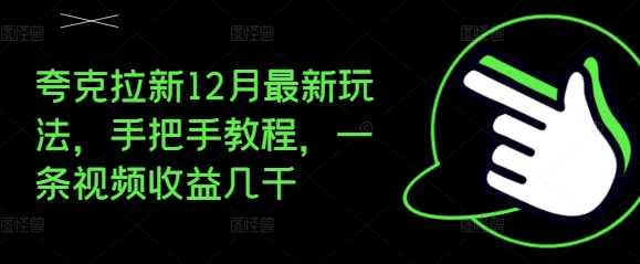 夸克拉新12月最新玩法，手把手教程，一条视频收益几千_生财有道创业网-生财有道