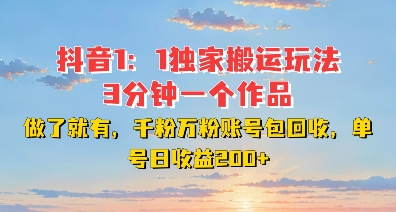 DY独家1：1搬运玩法，3分钟搞定一个作品，千粉万粉账号包回收，单号日收益2张【揭秘】_生财有道创业网-生财有道