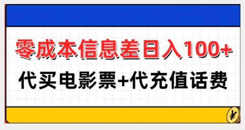 零成本信息差日入100+，代买电影票+代冲话费_生财有道创业网-生财有道