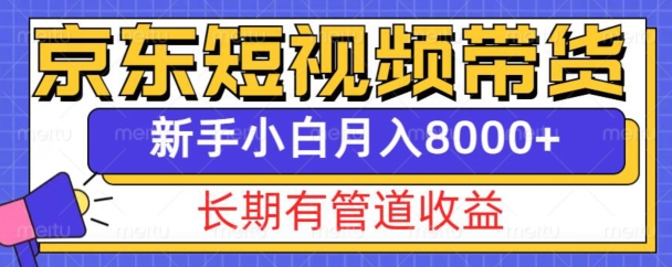 京东短视频带货新玩法，长期管道收益，新手也能月入8000+_生财有道创业网-生财有道