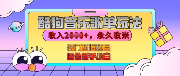 酷狗音乐歌单玩法，用这个方法，收入上k，有播放就有收益，冷门蓝海项目，适合新手小白【揭秘】_生财有道创业网-生财有道