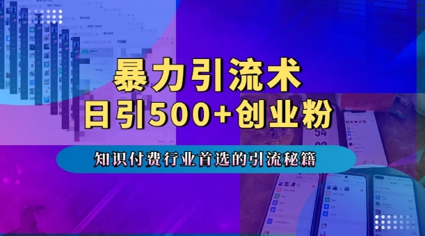 暴力引流术，专业知识付费行业首选的引流秘籍，一天暴流500+创业粉，五个手机流量接不完!_生财有道创业网-生财有道